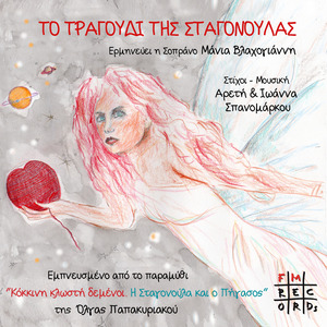 Spanomarkou - To Tragoudi Tis Stagonoulas