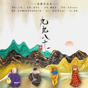 新·九九八十一