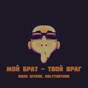 Мой брат - твой враг (prod. by knyaz) (Explicit)