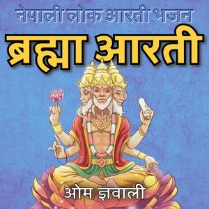 Brahma Aarati (Nepali Aarti Bhajan) (feat. Ritu Thapa)