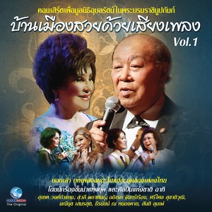 คอนเสิร์ต บ้านเมืองสวยด้วยเสียงเพลง, Vol.1 (คอนเสิร์ตเพื่อมูลนิธิอุบลรัตน์ในพระบรมราชินูปถัมภ์)