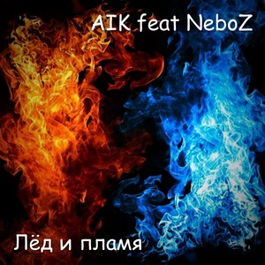 Лёд и пламя