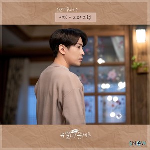 유별나! 문셰프 OST Part 7 (怪咖！文主厨 OST Part 7)