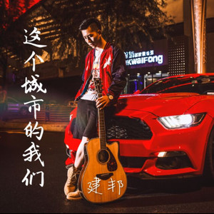 这个城市的我们