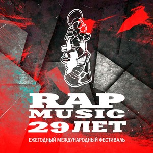 Rap Music - 29 лет (Сборник)