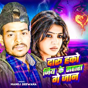 Daru Hako Jiye Ke Sahara Ge Jaan