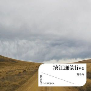 滨江廉韵live (Live)