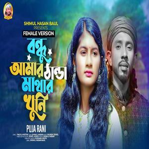 Bondhu Amar Thanda Mathar Khuni