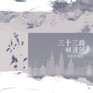 三十三时倒淌河 (伴奏)