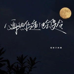 心再热伤透了也会变冷