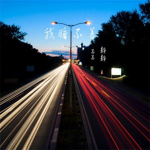 我睡不着