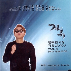 자유 (JA YOU) (행복한 시장 자유 JA YOU Vol 4 (부산. 경남. 전라))