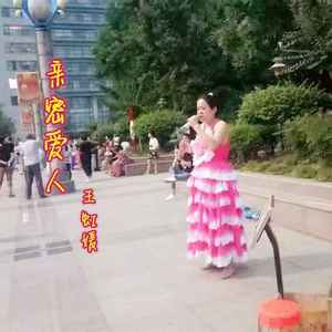 亲密爱人