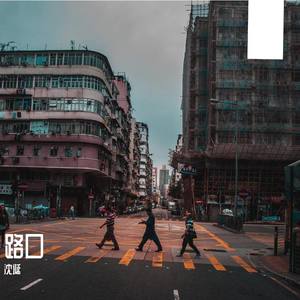 路口cover