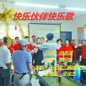 快乐伙伴快乐歌
