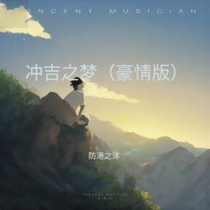 冲吉之梦 (豪情版)
