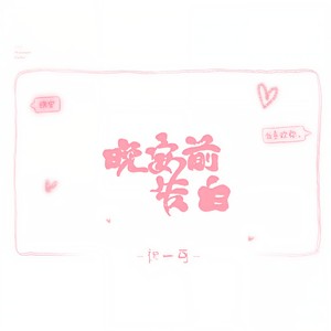晚安前告白 (伴奏)