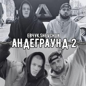 Андеграунд 2