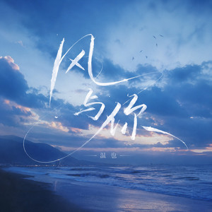 风与你