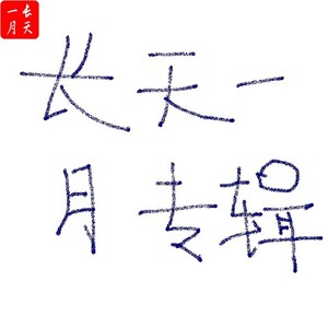 雪沁 (Demo)