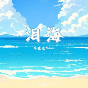泪海