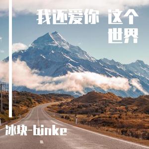 我还爱你 这个世界 (prod.by Red killer)