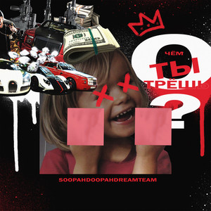 О чём ты трешь (Explicit)