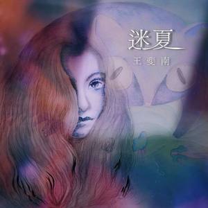 迷夏