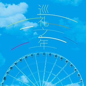 巡礼之年