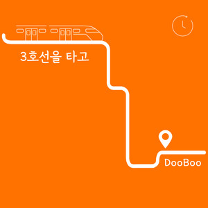 3호선을타고 (take line 3) (搭三号线) (Inst.)