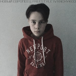 Новый европеец Freestyle (Explicit)