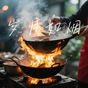 岁月如烟-可可168