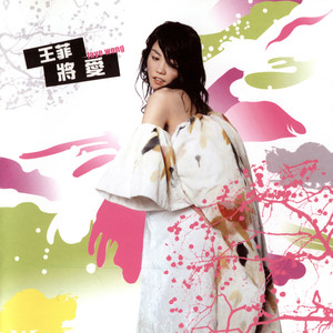 王菲专辑《将爱》封面图片