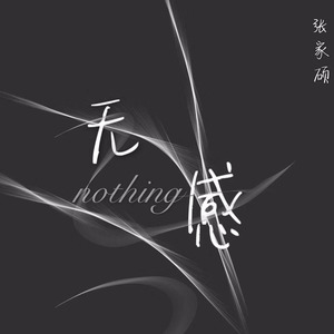 无感 nothing