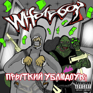 ПРЫТКИЙ УБЛЮДОУК¡ (Prod. by CGP Beats) (Explicit)