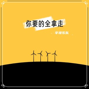 辛禄乐队 - 你要的全拿走 (英文版)