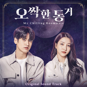 오싹한 동거 OST (My chilling roommate) (Original Television Soundtrack)