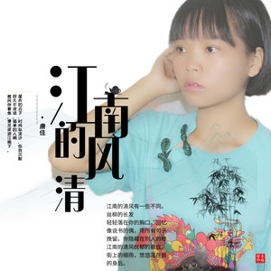 江南的清风 (女版)