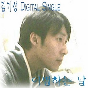 김기성 Digital Single (이별하는 날)