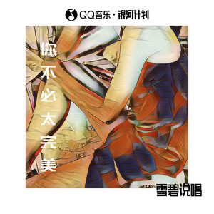 你不必太完美