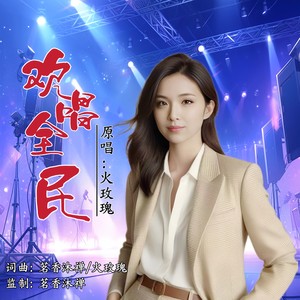 欢唱全民 (女版)