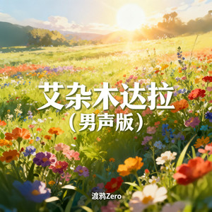 艾杂木达拉 (男声版)