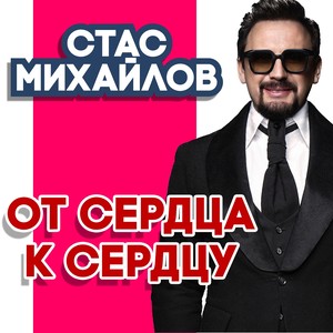 От сердца к сердцу