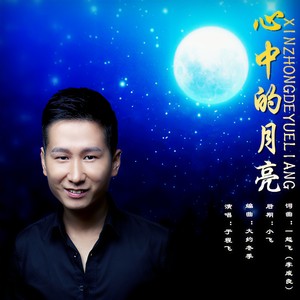 心中的月亮