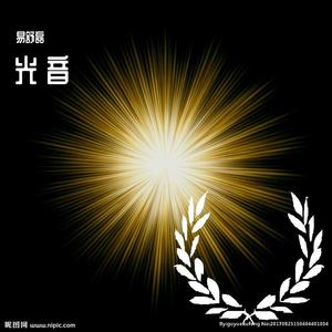 光 音