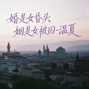 婚是女昏头 姻是女被囚