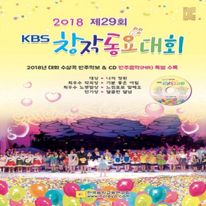 2018 KBS창작동요대회