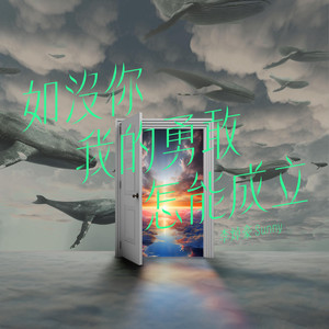 如没你我的勇敢怎能成立