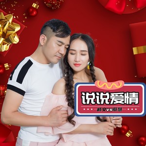 说说爱情