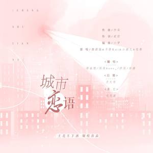 城市恋语
